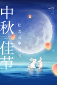 中秋节海报