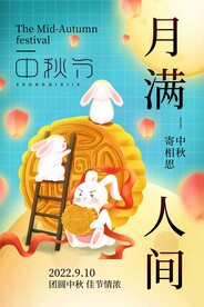 中秋节海报 