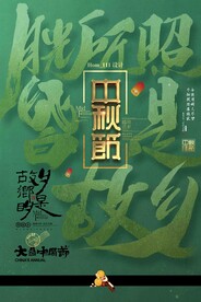 中秋节海报 