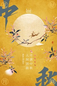 中秋节海报