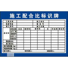 施工配合比标识牌