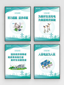 国家电网电力企业文化海报系列展