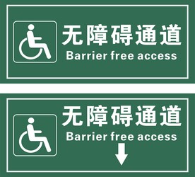 无障碍通道