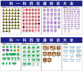 科一科四交通标志大全