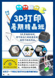 3D打印暑假班