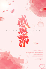 粉色浪漫唯美简约感恩节促销海报