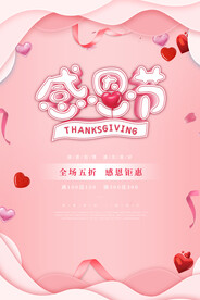 粉色唯美浪漫感恩节节日海报