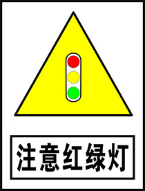 注意红绿灯