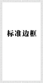 万字框