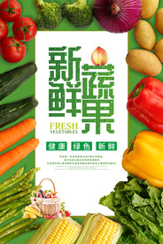 新鲜蔬果