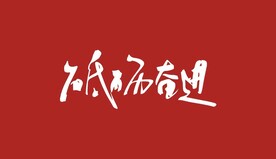 砥砺奋进