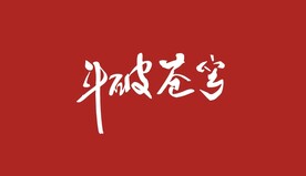 斗破苍穹