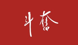 奋斗