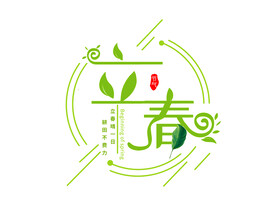 立春清新色系创意设计艺术字元素