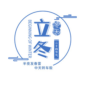 立冬蓝色创意设计艺术字元素