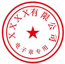 电子章