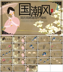国潮风简历竞聘通用PPT模板