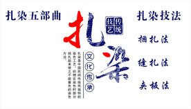 扎染