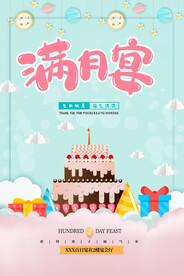 满月宴