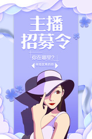 主播招募令