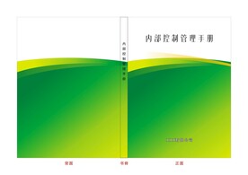 内部控制管理手册 