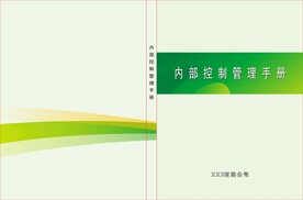 内部控制管理手册 