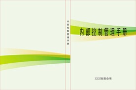 内部控制管理手册