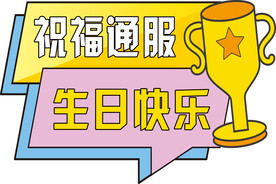 生日快乐