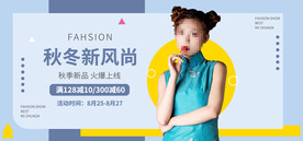 秋冬新风尚网店促销banner