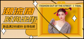 网店潮流周促销直播间