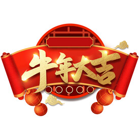 牛年大吉单层免抠素材