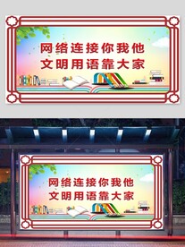 校园展板 创建文明城市 