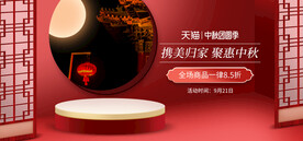 红色中秋团圆直播间电商