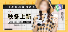 秋冬上新网店直播banner