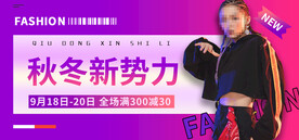 秋冬新势力视频直播banner