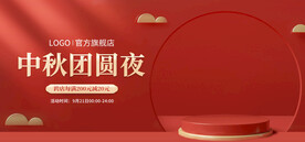 中秋团圆直播间电商banner