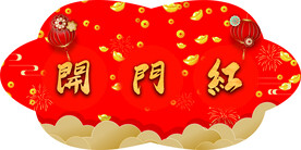 开门红吊旗