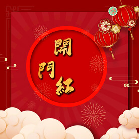 开门红