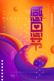 感恩节流体渐变节日宣传海报