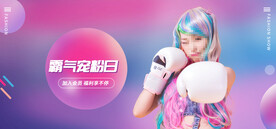 霸气宠粉日网店直播banner
