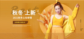 秋冬上新视频直播banner