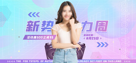 新势力周网店直播banner