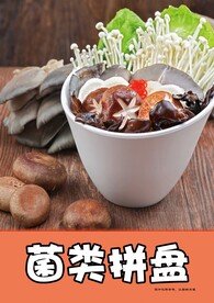 菌类拼盘