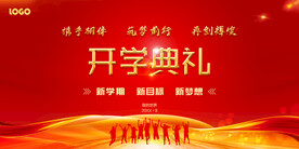 开学典礼