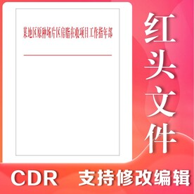 红头文件