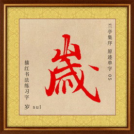 兰亭序 岁字描红