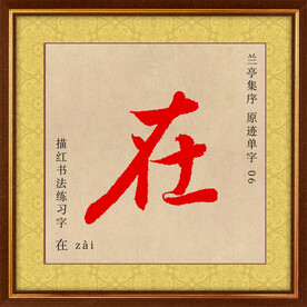 兰亭序 在字描红