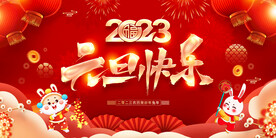 2023元旦快乐展板