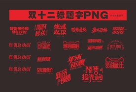 双十二标题创意logo