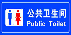 公共卫生间